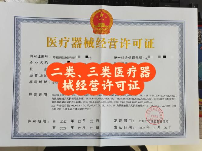 三类医疗器械经营许可证